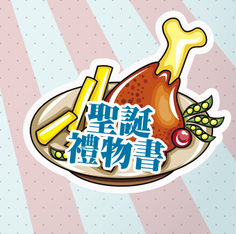聖誕禮物書