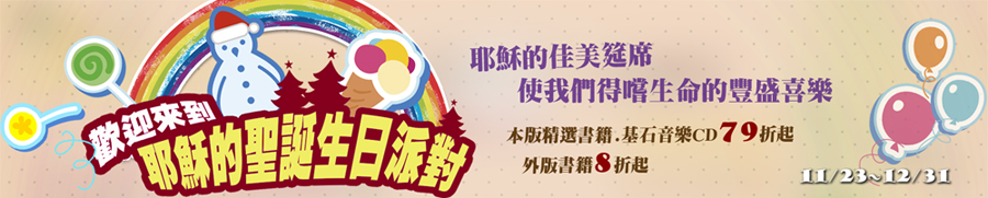 歡迎來到耶穌的聖誕生日派對