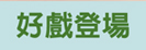 好戲登場