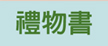 禮物書