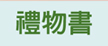 禮物書