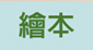 繪本