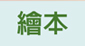 繪本