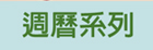 週曆系列
