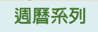 週曆系列