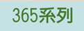365系列