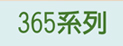 365系列