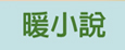 暖小說