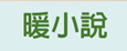 暖小說