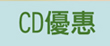 CD優惠