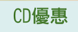 CD優惠