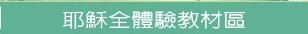 耶穌全體驗教材區