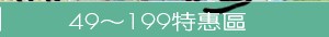 49~199特惠區
