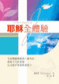 耶穌全體驗(書+小組教材)(9本)