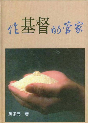 作基督的管家