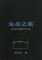 生命之旅