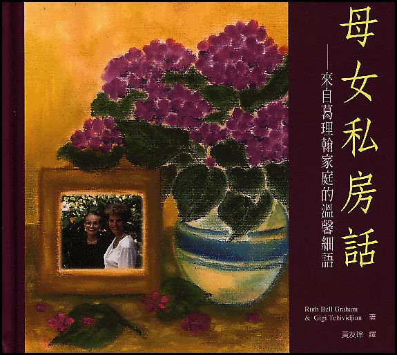 母女私房話--來自葛理翰家庭的溫馨細語