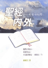 聖經內外--從信心入門