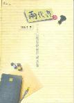 兩代書(上)--二十一世紀基督教好書巡禮