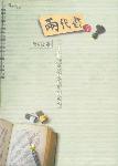 兩代書(下)--二十一世紀基督教好書巡禮