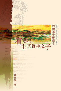 看哪!主基督神之子--約翰福音研讀本(附經文.和合本.NASB.希臘文)