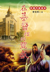 在基督裡的豐盛--歌羅西書講章