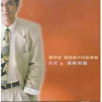 給愛/重新來過--鄭明堂國語創作詩歌(CD)