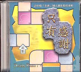 只有感謝 CD