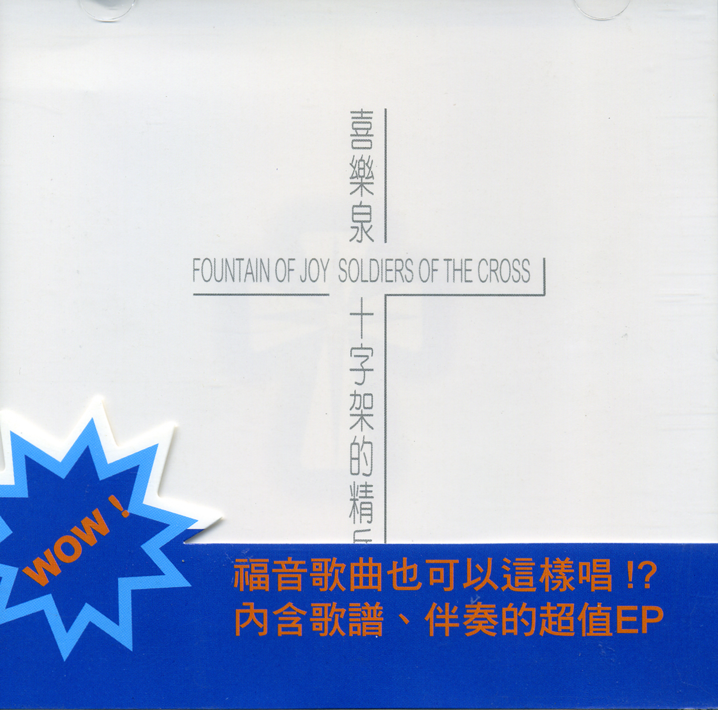 十字架的精兵--喜樂泉Ⅱ CD