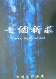 七個祈求/李運生作品集 CD
