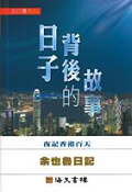 日子背後的故事─余也魯日記