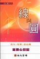 線與圓─葉薇心日記