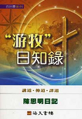 游牧日知錄─陳恩明日記