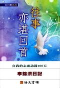 往事亦堪回首─李錦洪日記