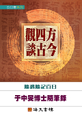 觀四方‧談古今─于中旻日記