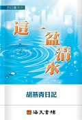 這一盆清水──胡燕青日記