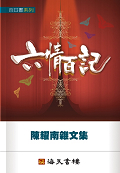 六情百記－陳耀南雜文集