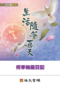 生活隨筆百天－何李梅麗日記