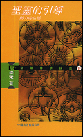 聖靈的引導──動力的生活