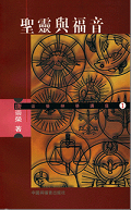 聖靈與福音