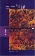 三一神論