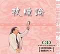 救贖論(11片)CD
