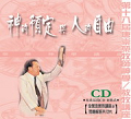 神的預定與人的自由(12片)CD