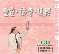 聖靈‧禱告‧復興(11片)CD