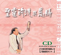 聖靈的洗與恩賜(11片)CD
