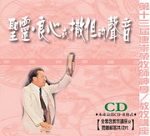 聖靈‧良心或撒但的聲音(12片)CD