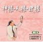 神權‧人權‧政權(12片)CD