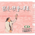 國度‧教會‧事奉(12片)CD
