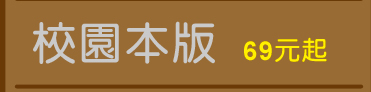 校園本版