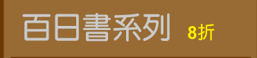 百日書系列